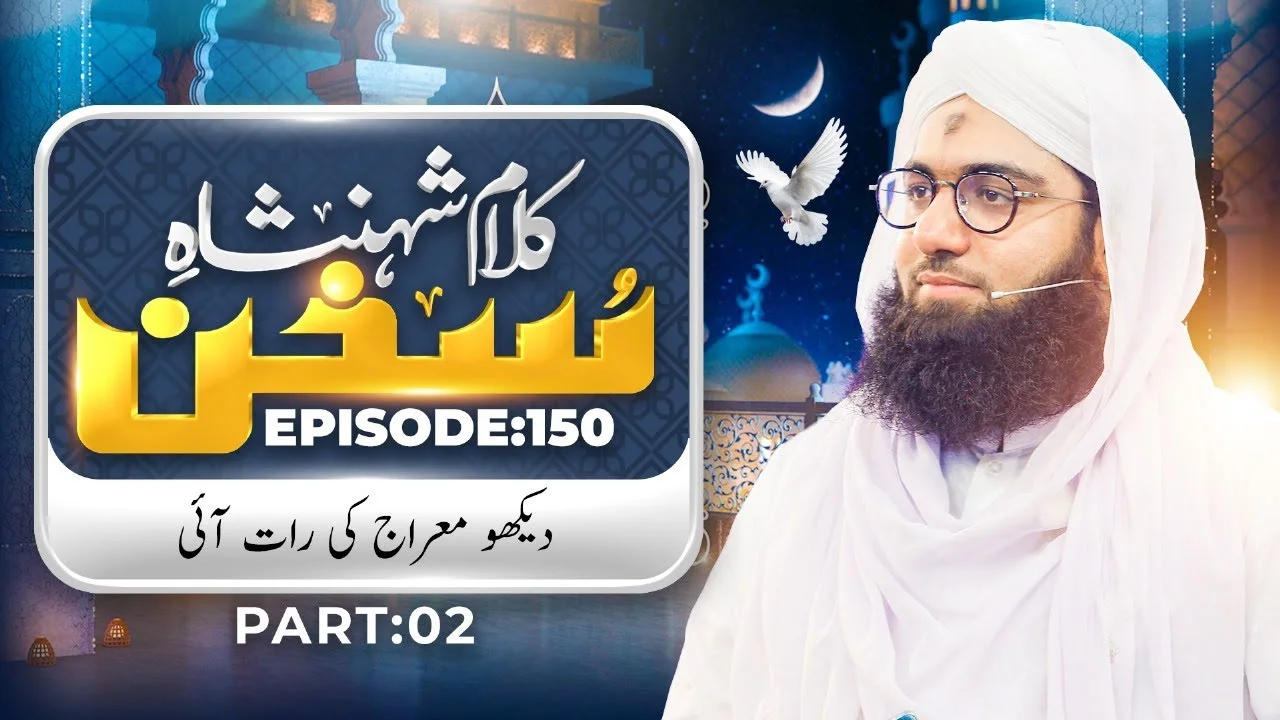 Kalam e Shahenshah e Sukhan Ep 150 | Dekho Mairaj Ki Raat Aai | Part 02 | Maulana Ashfaq Attari